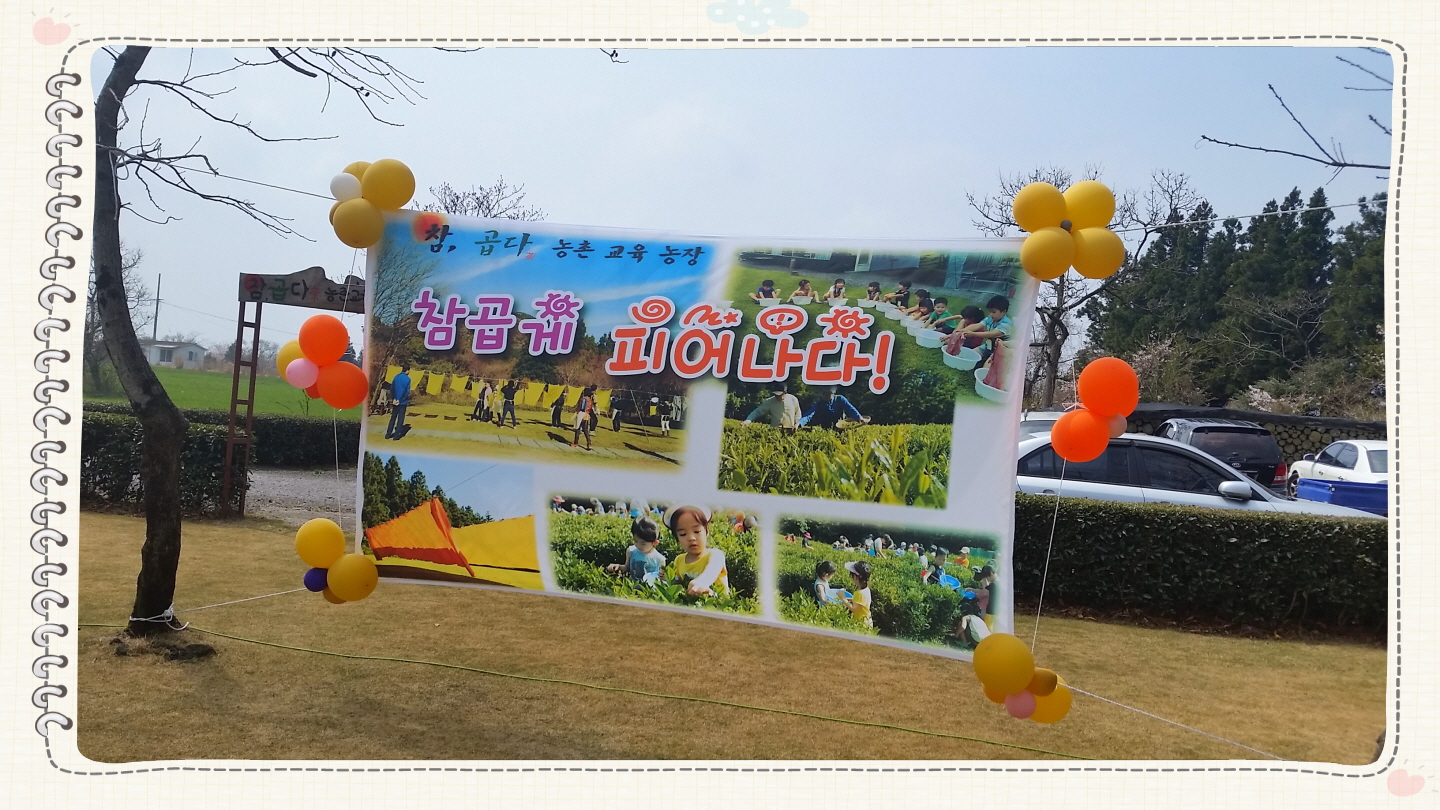 [참곱다농촌교육농장] 참 곱게 피어나다 팜파티 현장